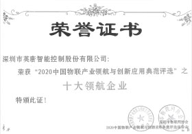 2020年深圳市物聯(lián)網(wǎng)“十大領(lǐng)航企業(yè)”